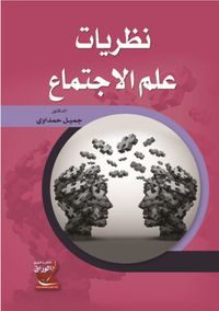 غلاف نظريات علم الإجتماع