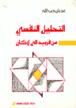 التحليل النفسي من فرويد إلى لاكان