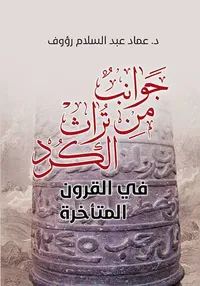 جوانب من تراث الكرد في القرون المتاخرة