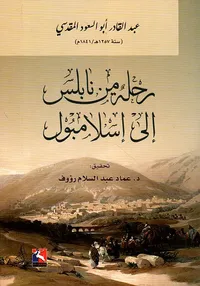 رحلة من نابلس الى اسلامبول