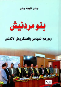 بنو مردنيش ودورهم السياسي والعسكري في الأندلس