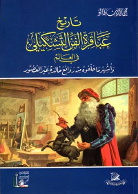 تاريخ عباقرة الفن التشكيلي وأشهر ما خلفوه