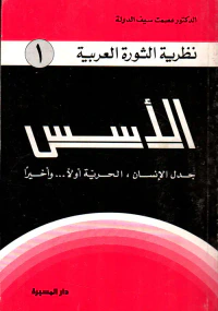 الأسس (جدل الإنسان، الحرية أولاً...وأخيراً)