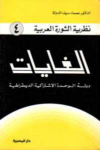 الغايات ؛ دولة الوحدة الاشتراكية الديمقراطية