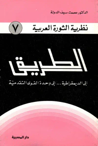 الطريق ؛ إلى الديمقراطية ... إلى وحدة القوى التقدمية