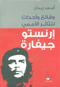 وقائع وأحداث للثائر الأممي إرنستو جيفارا