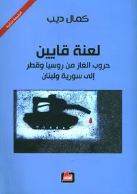 لعنة قايين ؛ حروب الغاز من روسيا وقطر إلى سورية ولبنان