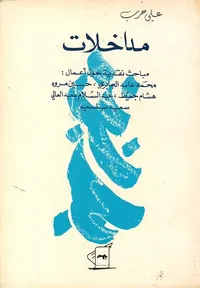 مداخلات - مباحث نقدية حول أعمال محمد عابد الجابري - حسين مروه - هشام جعيط - عبد السلام بن عبد العالي - سعيد بن سعيد