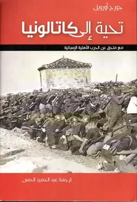 تحية إلى كاتالونيا مع ملحق عن الحرب الأهلية الإسبانية