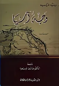 غلاف وجه آسيا