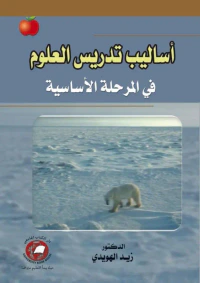 أساليب تدريس العلوم ؛ في المرحلة الأساسية