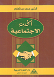 تنمية الذكاء العاطفي ( مشاغل تدريبية )