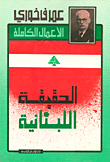 غلاف الحقيقة اللبنانية