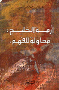 أزمة الخليج: محاولة للفهم