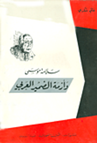 سلامة موسى وأزمة الضمير العربي