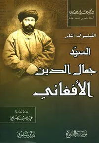 السيد جمال الدين الأفغاني