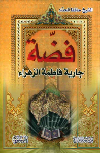 فضة ؛ جارية فاطمة الزهراء