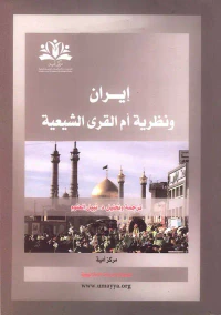 غلاف إيران ونظرية أم القرى الشيعية