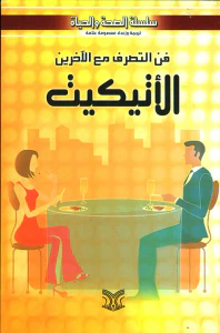 فن التصرف مع الآخرين ( الأتيكيت )