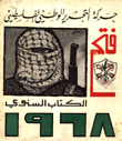 فتح - الكتاب السنوي 1968