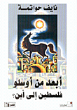 الانتفاضة الاستعصاء - فلسطين الى أين 