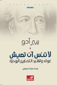 لا تنس أن تعيش - غوته وتقليد التمارين الروحية
