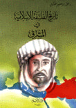 تاريخ الفلسفة الإسلامية في المشرق
