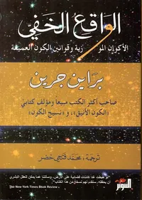 غلاف الواقع الخفي ؛ الأكوان الموازية وقوانين الكون العميقة
