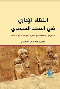 النظام الإداري في العهد السومري ؛ عصر فجر السلالات إلى نهاية عصر سلالة أور الثالثة