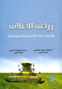 زراعة الأعلاف وأثرها على التنمية المستدامة