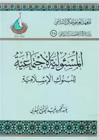 المسؤولية الاجتماعية للبنوك الإسلامية