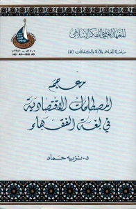 معجم المصطلحات الاقتصادية في لغة الفقهاء