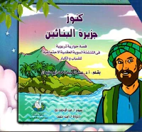 كنوز جزيرة البنائين ؛ قصة حوارية تربوية في التنشئة السوية العقدية الإجتماعية للشباب والكبار