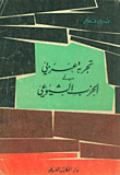 تجربة عربي في الحزب الشيوعي