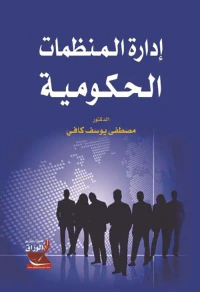 إدارة المنظمات الحكومية