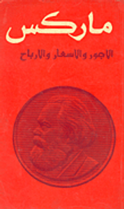 الاجور والاسعار والارباح