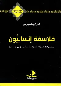 غلاف فلاسفة إنسانيون