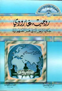 روجيه غارودي ؛ هز الصهيونية - الجزء الثاني
