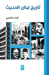 تاريخ لبنان الحديث