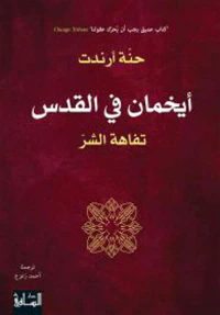 أيخمان في القدس : تفاهة الشر