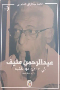 عبد الرحمن منيف في عيون مواطنيه