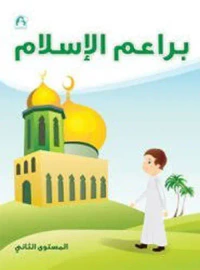 براعم الإسلام - المستوى الثاني
