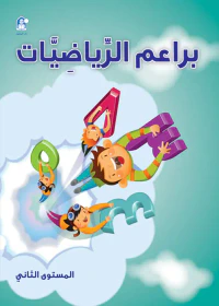 براعم الرياضيات - الكتاب الثاني