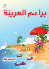 براعم العربية - الكتاب الأول