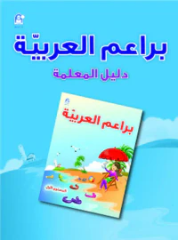 براعم العربية الكتاب الأول - دليل المعلم
