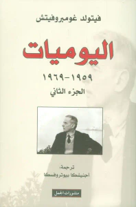 غلاف اليوميات ؛ الجزء الثاني