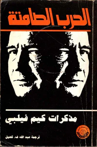 الحرب الصامتة مذكرات كيم فيلبي
