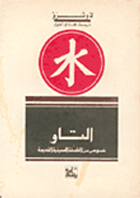 التاو نصوص من الفلسفة الصينية القديمة