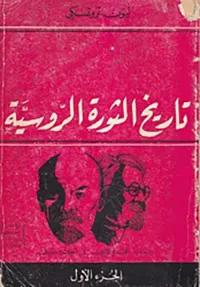 غلاف تاريخ الثورة الروسية 2/1