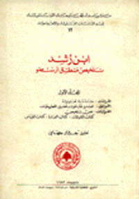 ابن رشد تلخيص منطق أرسطو